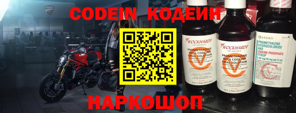 Codein напиток Lean (лин) Ликино-Дулёво